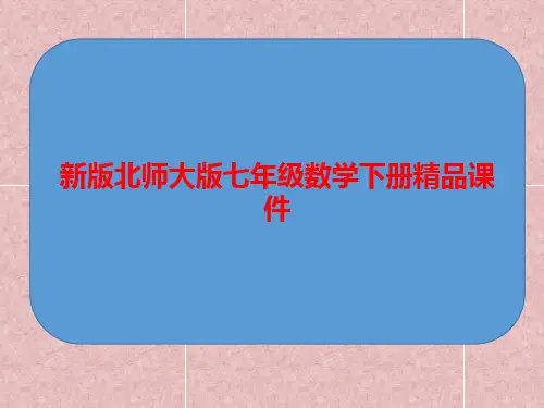新版北师大版七年级数学下册全套精品课件(29课时685张PPT)