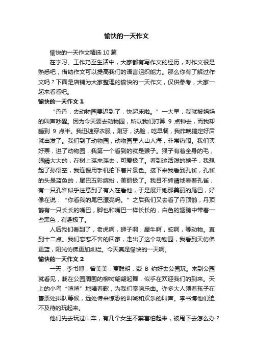 愉快的一天作文
