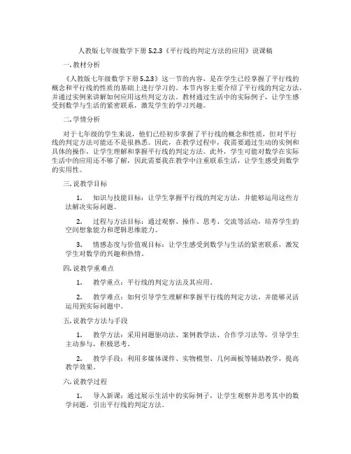 人教版七年级数学下册5.2.3《平行线的判定方法的应用》说课稿