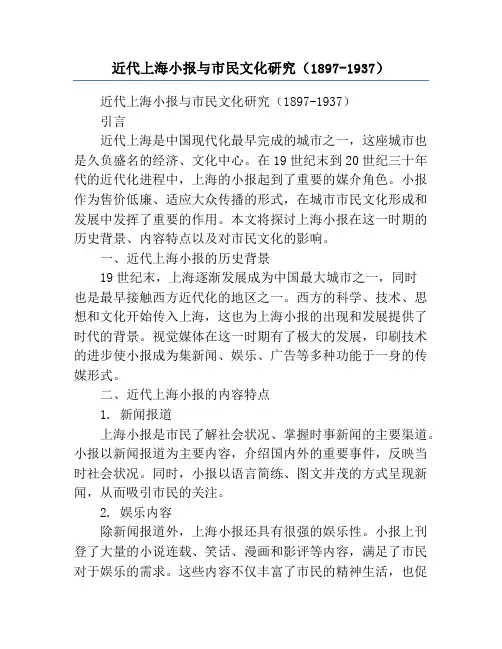 近代上海小报与市民文化研究(1897-1937)