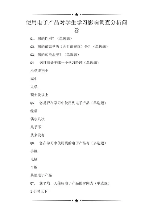 使用电子产品对学生学习影响调查分析问卷