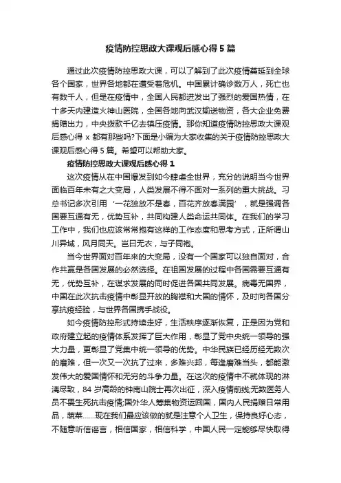 疫情防控思政大课观后感心得5篇