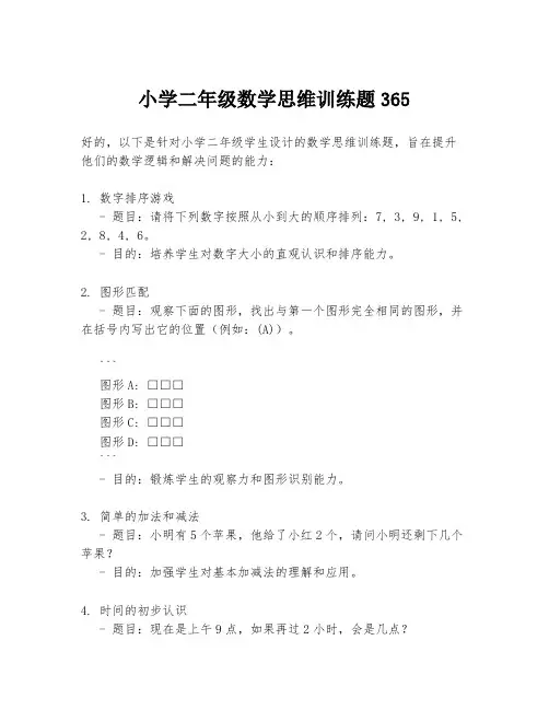 小学二年级数学思维训练题365