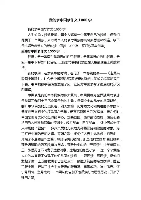 我的梦中国梦作文1000字