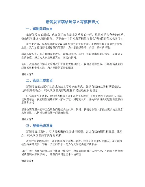 新闻发言稿结尾怎么写模板范文