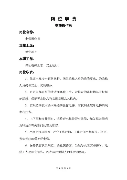 岗位职责(电梯操作员)