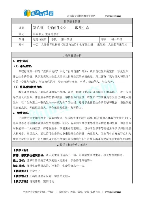 第八课 敬畏生命—-1.doc