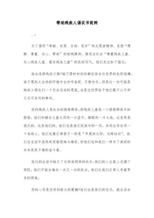 帮助残疾人倡议书范例（三篇）