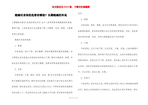 晚睡对身体的危害有哪些？长期晚睡的坏处