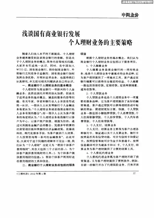 浅谈国有商业银行个人理财业务的主要策略