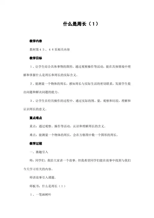 《什么是周长》三年级数学教学设计-优秀教案