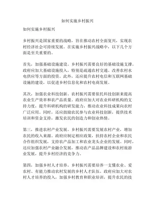 如何实施乡村振兴