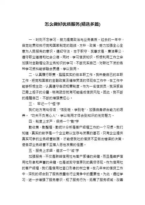 怎么做好优质服务(精选多篇)