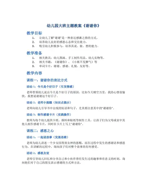 幼儿园大班主题教案《谢谢你》