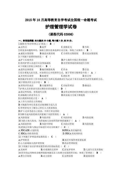 2015年10月自考03006护理管理学试题及答案