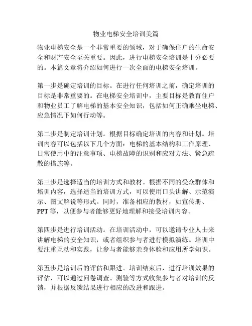 物业电梯安全培训美篇