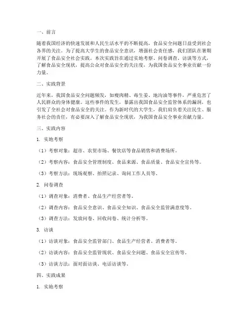 食品安全暑期社会实践