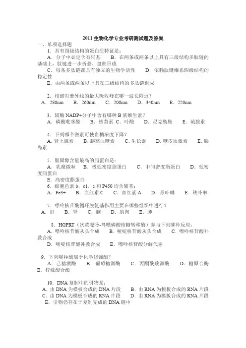 2011生物化学专业考研测试题及答案