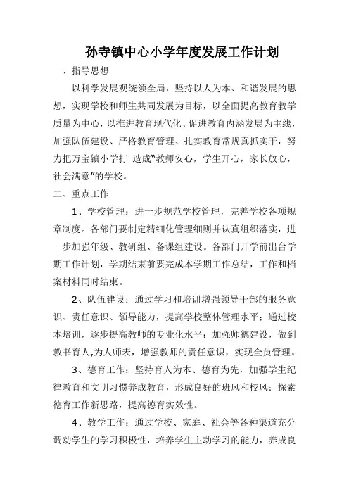 孙寺镇小学年度发展工作计划