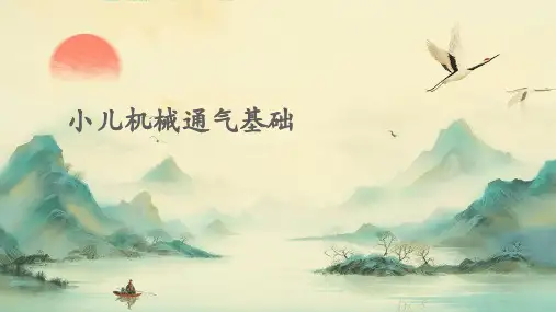 小儿机械通气基础