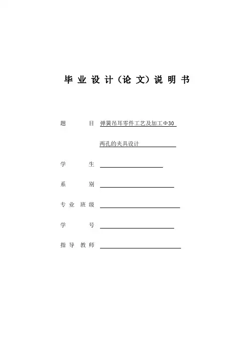 后钢板弹簧吊耳零件工艺及加工Φ30两孔夹具设计【版本1】