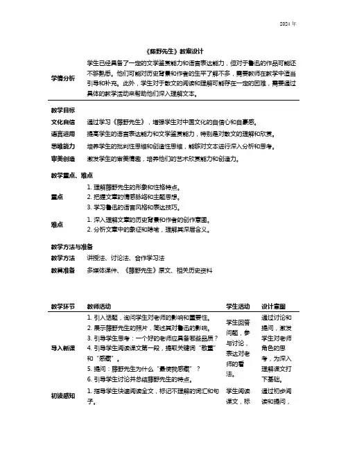 6《藤野先生》教案设计(表格式)八年级语文上册部编版