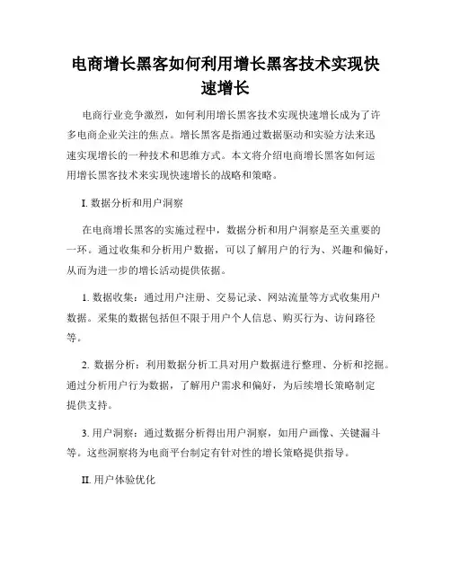 电商增长黑客如何利用增长黑客技术实现快速增长