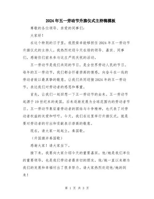 2024年五一劳动节升旗仪式主持稿模板