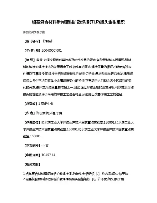 铝基复合材料瞬间液相扩散焊接(TLP)接头金相组织