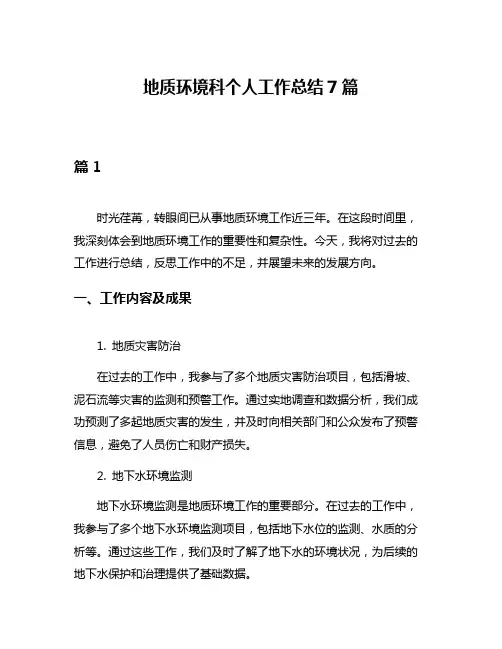 地质环境科个人工作总结7篇