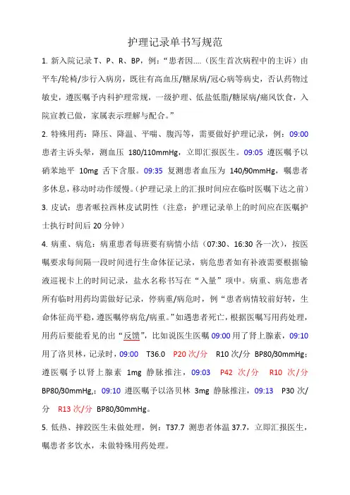 护理记录单书写