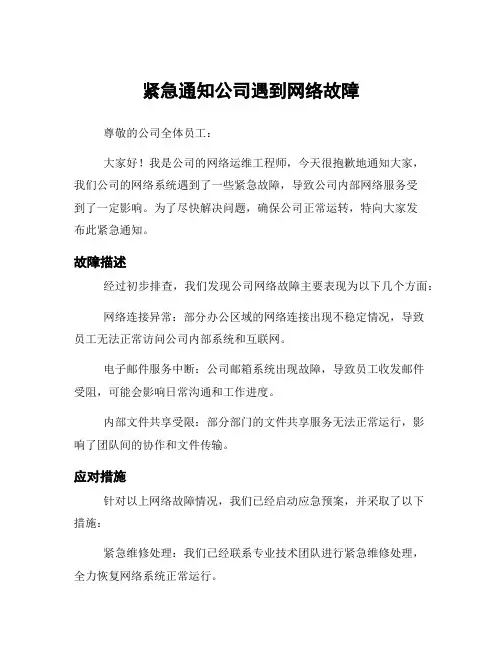 紧急通知公司遇到网络故障
