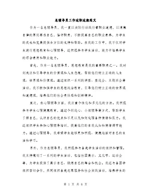总辅导员工作述职述廉范文