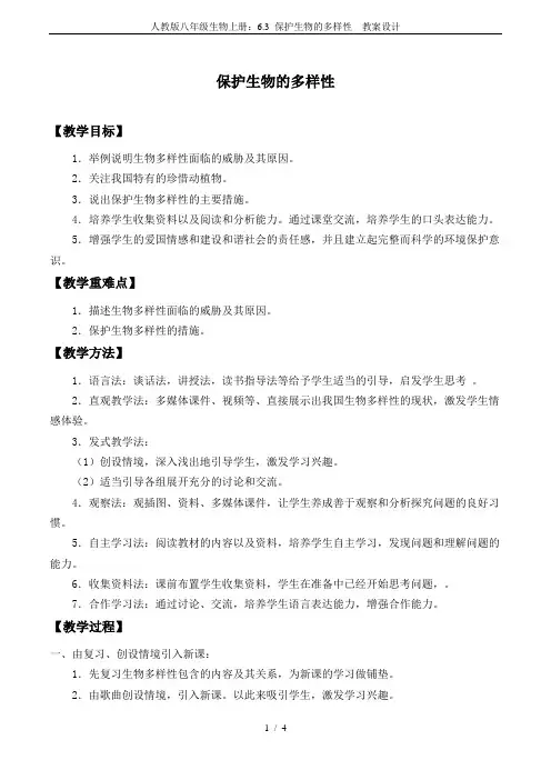 人教版八年级生物上册：6.3 保护生物的多样性  教案设计
