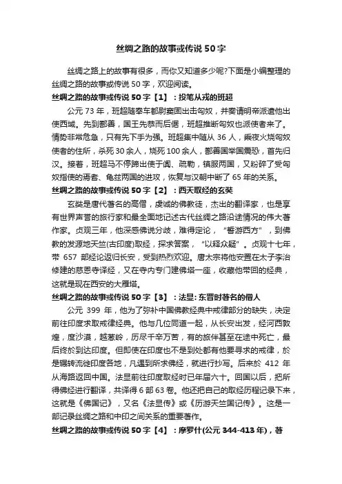 丝绸之路的故事或传说50字