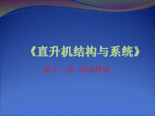 直升机结构与系统 第13章ppt课件