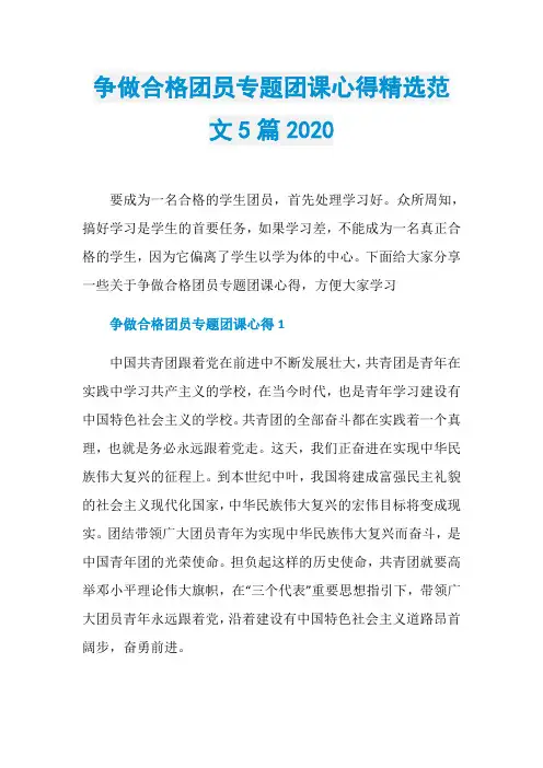 争做合格团员专题团课心得精选范文5篇2020