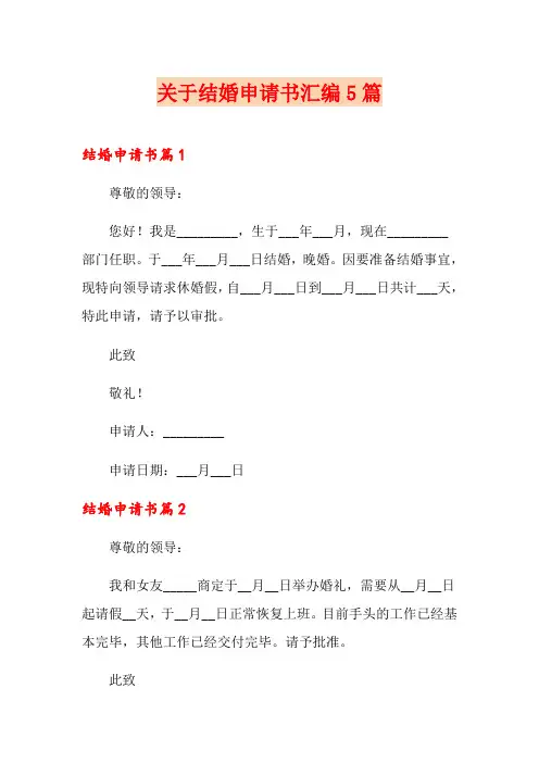 关于结婚申请书汇编5篇