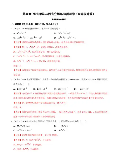 第8章整式乘法与因式分解单元测试卷(B卷提升篇)(沪科版)(解析版)