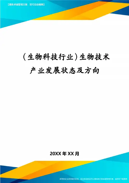 生物科技行业生物技术产业发展状态及方向