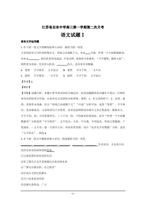 江苏省启东中学2019届高三上学期第二次月考语文---精校解析Word版