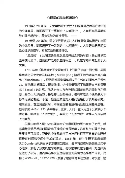 心理学的科学起源简介