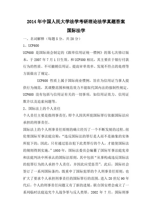 2014年人民大学考研真题法学国际法学考研真题研究生初试试题及答案