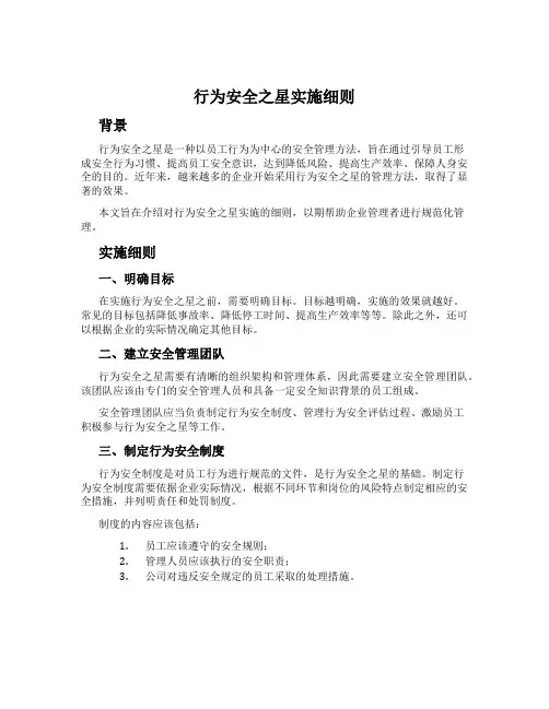 行为安全之星实施细则