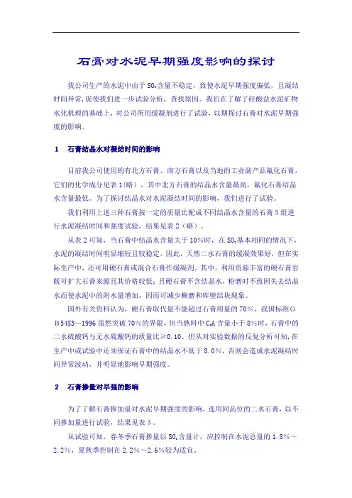 石膏对水泥早期强度影响的探讨