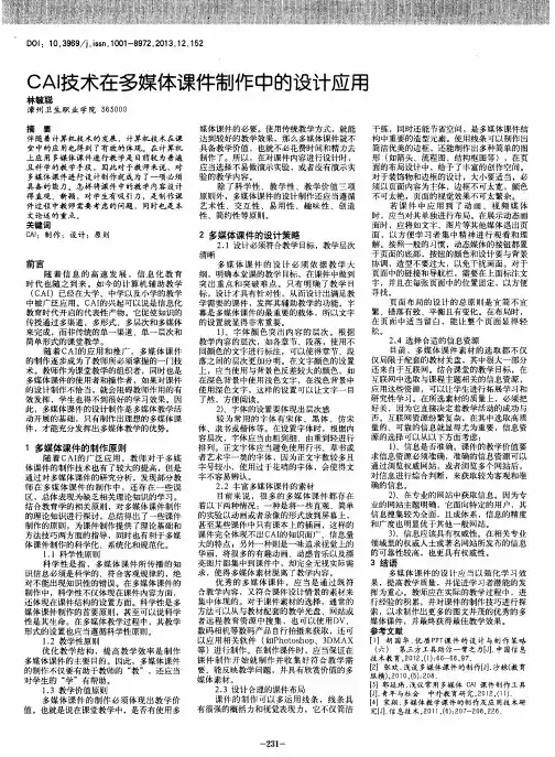 CAI技术在多媒体课件制作中的设计应用