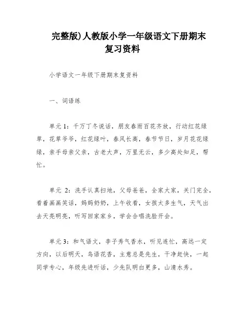 完整版)人教版小学一年级语文下册期末复习资料