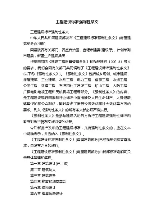 工程建设标准强制性条文