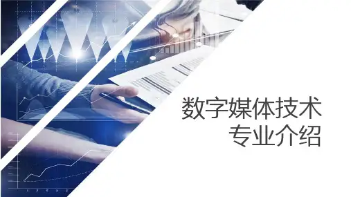 数字媒体技术专业介绍