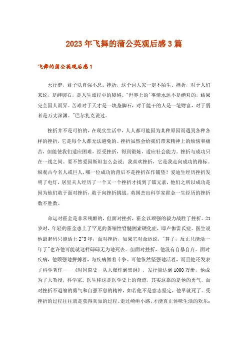 2023年飞舞的蒲公英观后感3篇